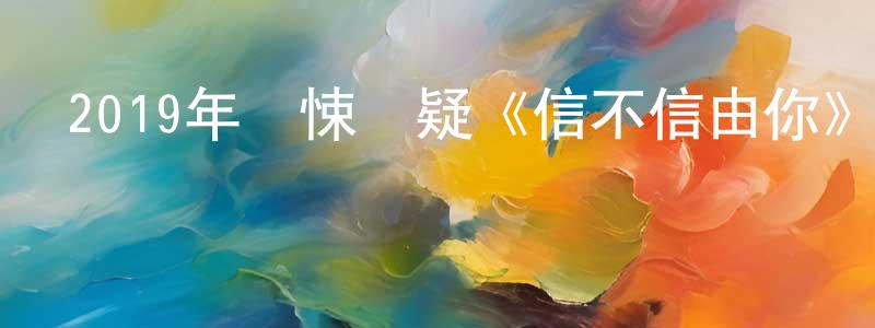 陳士能發布2019年驚悚懸疑《信不信由你》BD英語中字迅雷下載_深夜電影